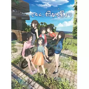 こちら、母なる星より