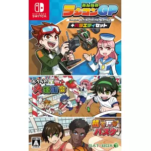 みんなのラジコンGP+バラエティセット