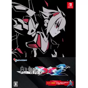 白き鋼鉄のX2(イクス2)