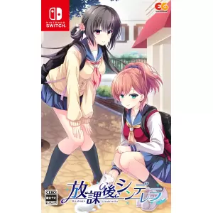 放課後シンデレラ