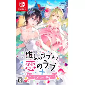 推しのラブより恋のラブ+ラブ・オア・ダイ