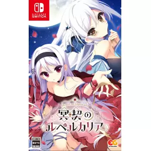 冥契のルペルカリア