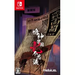 アパシー 鳴神学園七不思議