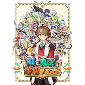 剣と魔法と学園クエスト。