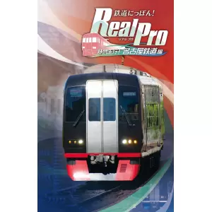 鉄道にっぽん! Real Pro 特急走行! 名古屋鉄道編