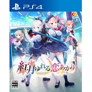 紅月ゆれる恋あかり(あかつきゆれるこいあかり)