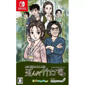 大分・別府ミステリー案内 歪んだ竹灯篭