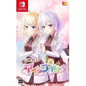 思い出抱えてアイにコイ!!