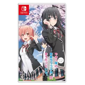 やはりゲームでも俺の青春ラブコメはまちがっている。完