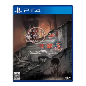 流行り神1・2・3パック