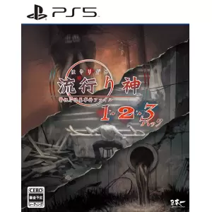 流行り神1・2・3パック