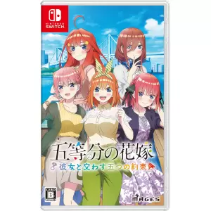 五等分の花嫁 ～彼女と交わす五つの約束～