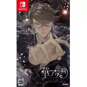 華アワセ 朔 -いろは編-