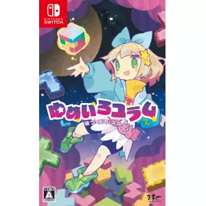 役づくりパズル ゆめいろユラム