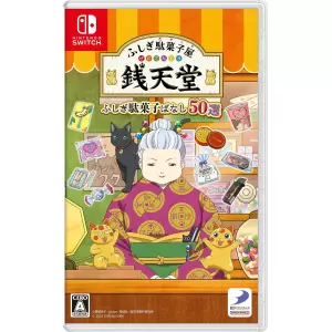 ふしぎ駄菓子屋 銭天堂 ふしぎ駄菓子ばなし50選