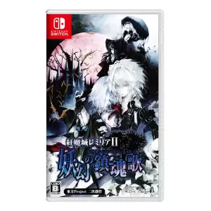 紅魔城レミリアⅡ 妖幻の鎮魂歌(ストレンジャーズ・レクイエム)