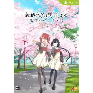 結城友奈は勇者である 〜花結いのきらめき〜 下巻