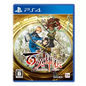 百英雄伝