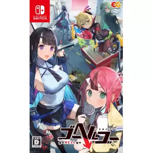 ゴーヘルゴー つきおとしてこ