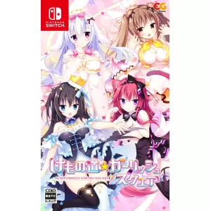 けもの道☆ガーリッシュスクエア