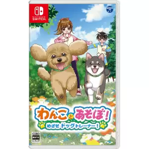 わんことあそぼ! めざせドッグトレーナー!