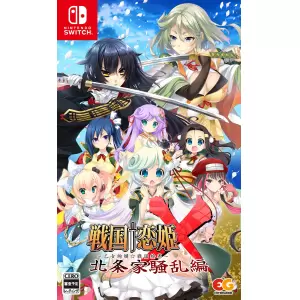 戦国†恋姫X ～乙女絢爛☆戦国絵巻～ 北条家騒乱編