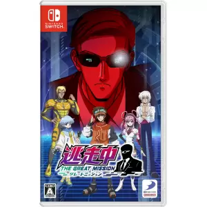 逃走中 グレートミッション