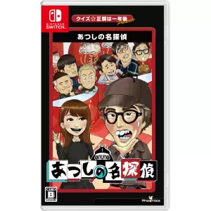 クイズ☆正解は一年後 presents あつしの名探偵