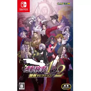 逆転検事1&2 御剣セレクション