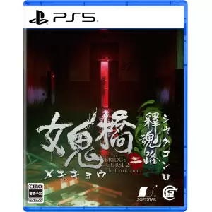 女鬼橋二 釋魂路(メキキョウニ シャクコンロ)