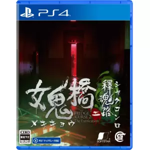 女鬼橋二 釋魂路(メキキョウニ シャクコンロ)