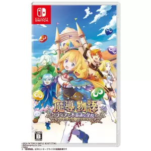 魔導物語 フィアと不思議な学校