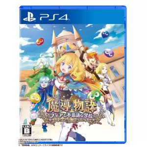 魔導物語 フィアと不思議な学校