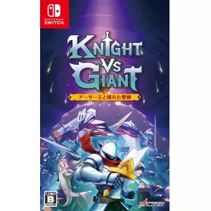 Knight vs Giant(ナイトバーサスジャイアント): アーサー王と壊れた聖剣
