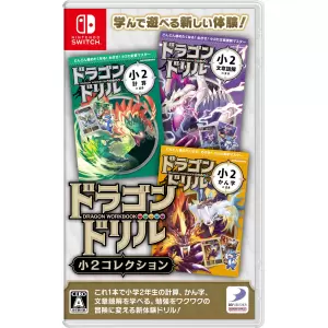 ドラゴンドリル 小2コレクション