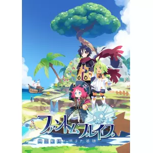 ファントム・ブレイブ 幽霊船団と消えた英雄