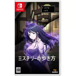 ミステリーの歩き方