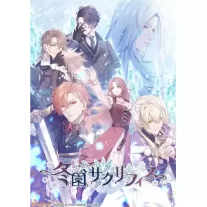 冬園サクリフィス