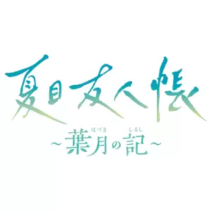 夏目友人帳 ～葉月の記～