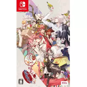 あやかしごはん ～おおもりっ!～ for S