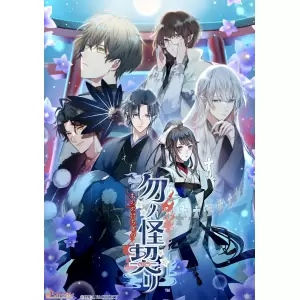 勿ノ怪契リ(もののけちぎり)