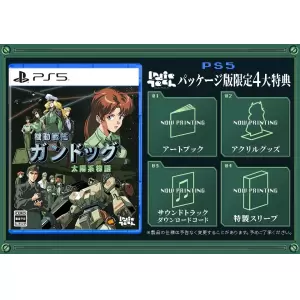 機動戦艦ガンドッグ 太陽系物語