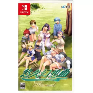 悠久幻想曲リバイバル