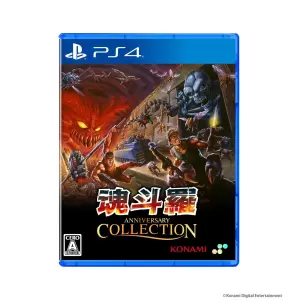 魂斗羅アニバーサリーコレクション