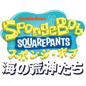 スポンジ・ボブ: 海の荒神たち