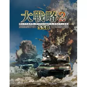 大戦略SSB2