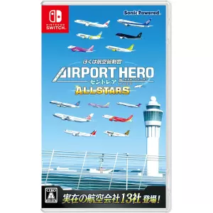 ぼくは航空管制官 エアポートヒーロー セントレア ALLSTARS