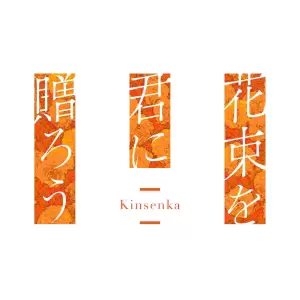 花束を君に贈ろう -Kinsenka-