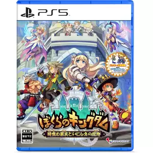 ぼくらのキングダム 時食む果実といにしえの魔物