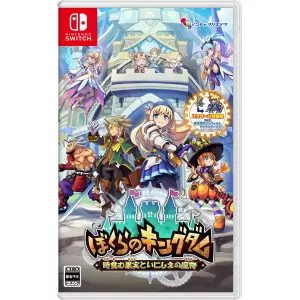 ぼくらのキングダム 時食む果実といにしえの魔物